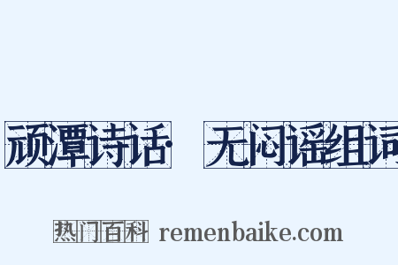 顽潭诗话·无闷谣组词是什么意思的图片